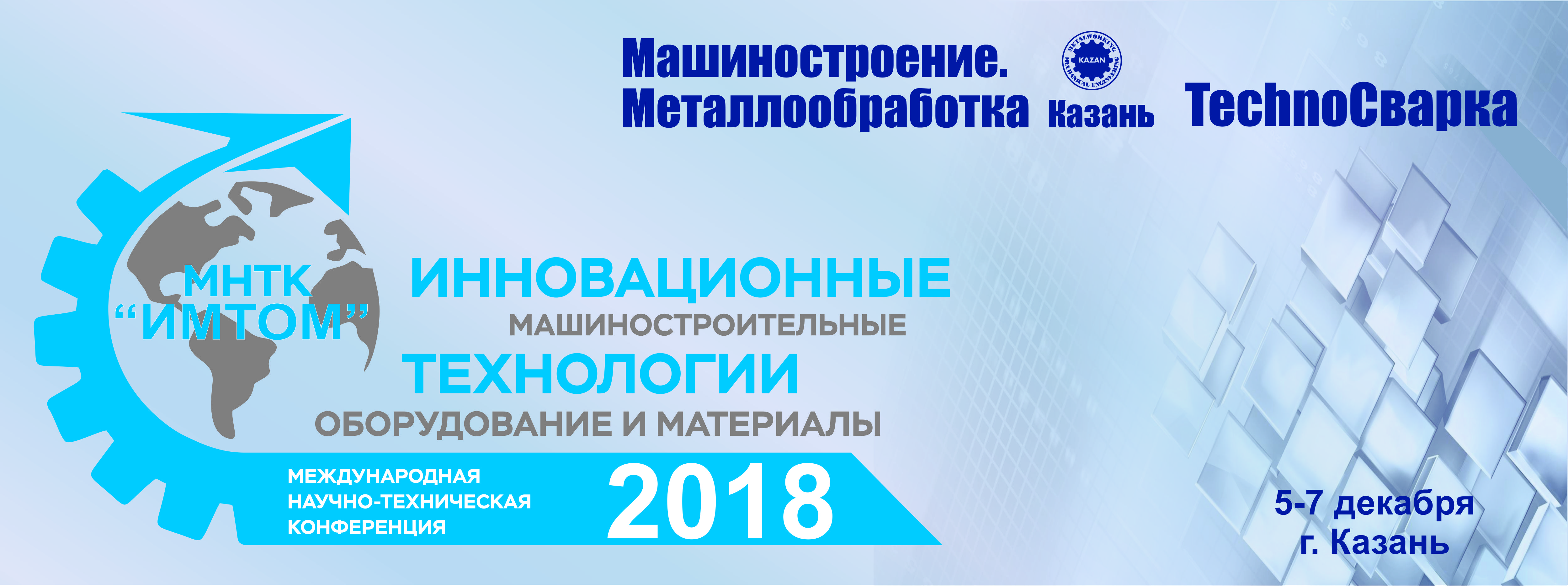 Приглашение на конференцию МНТК "ИМТОМ-2018"