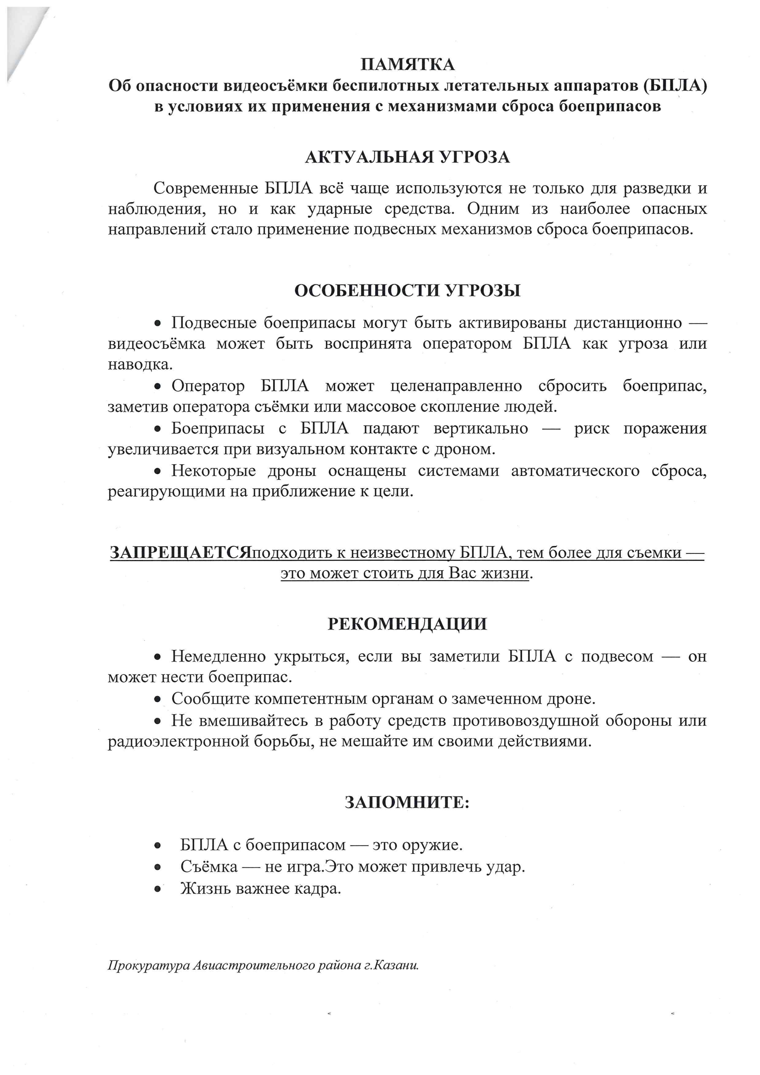 Памятка об опасности БПЛА